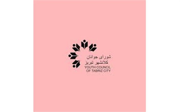 شورای مشورتی جوانان تبریز برای همه جوانان است