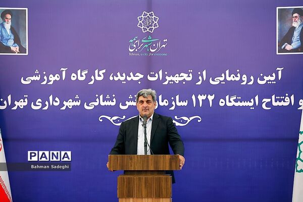 مراسم رونمایی از تجهیزات جدید سازمان آتش‌نشانی و بهره‌برداری از ایستگاه ۱۳۲ سازمان آتش‌نشانی