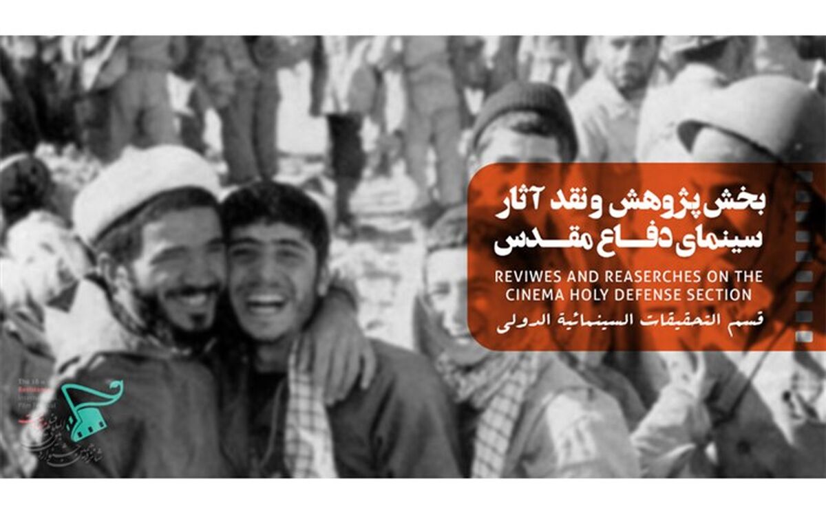 اعلام اسامی ۴۰ فیلم منتخب در بخش مسابقه نقد، تحلیل و پژوهش شانزدهمین جشنواره بین‌المللی فیلم مقاومت