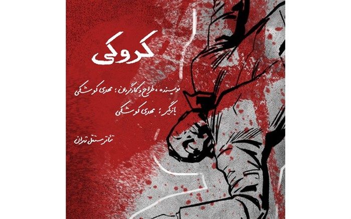 اجرای محدود «کروکی» در تئاتر مستقل تهران