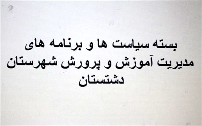بسته سیاست ها و برنامه های سال ۱۳۹۹ مدیریت آموزش و پرورش شهرستان دشتستان به مدارس ابلاغ شد