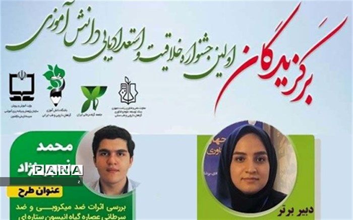 درخشش معلم و دانش آموز کرمانی در نخستین جشنواره خلاقیت و استعدادیابی در حوزه گیاهان دارویی، فرآورده‌های طبیعی و طب ایرانی