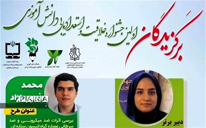 درخشش معلم و دانش آموز کرمانی در نخستین جشنواره خلاقیت و استعدادیابی در حوزه گیاهان دارویی، فرآورده‌های طبیعی و طب ایرانی