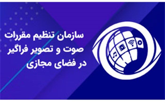 صدور مجوز برنامه‌های ترکیبی در رسانه‌های صوت‌وتصویر، تنها در صلاحیت «ساترا» است