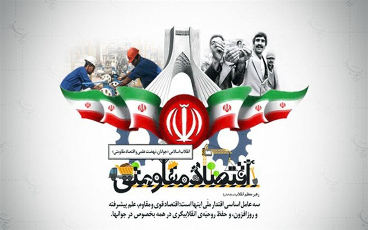 افزایش بهره وری، هدف اصلی اقتصاد مقاومتی است