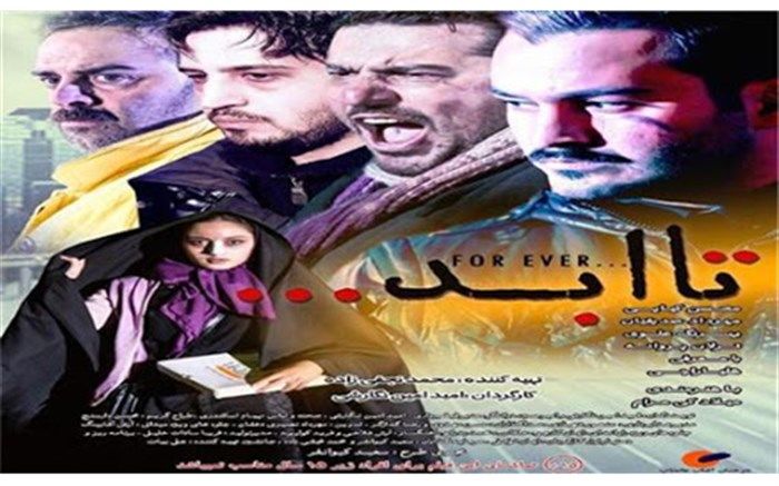 رونمایی از تازه ترین تیزر فیلم سینمایی « تا ابد»