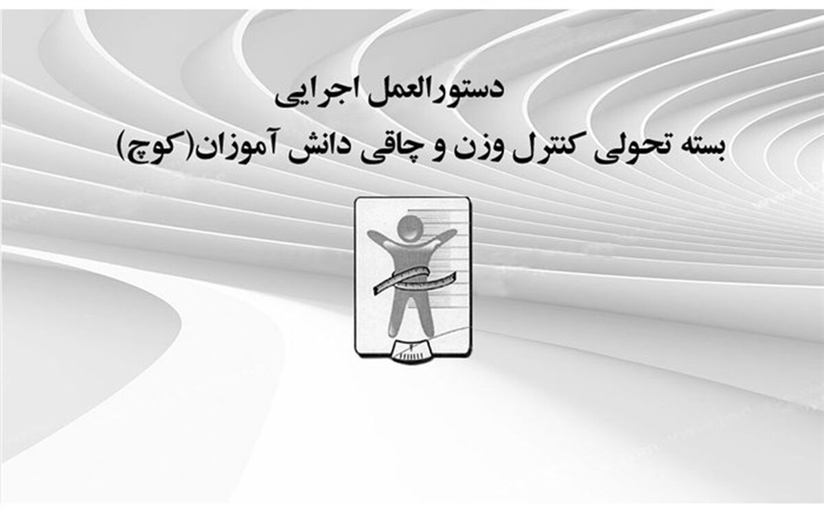 تعیین شاخص توده بدنی دانش‌آموزان تا ۱۵ آبان