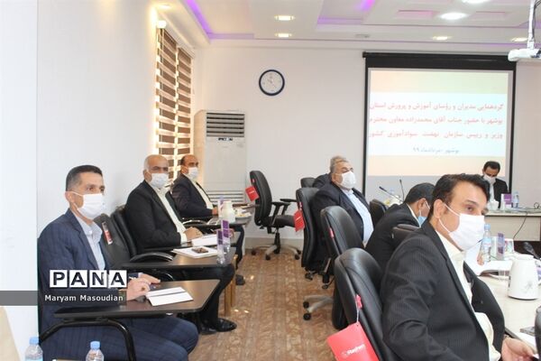 گردهمایی مدیران و روسای آموزش و پرورش استان بوشهر با حضورمعاون وزیر و رئیس سازمان نهضت سواد آموزی کشور