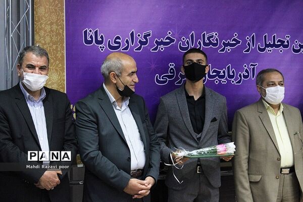 آیین تجلیل از خبرنگاران خبرگزاری پانا آذربایجان شرقی