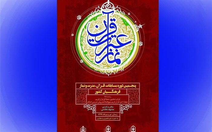 برگزیدگان سی و هشتمین دوره مسابقات قرآن دانش‌آموزان کشور امروز معرفی می‌شوند