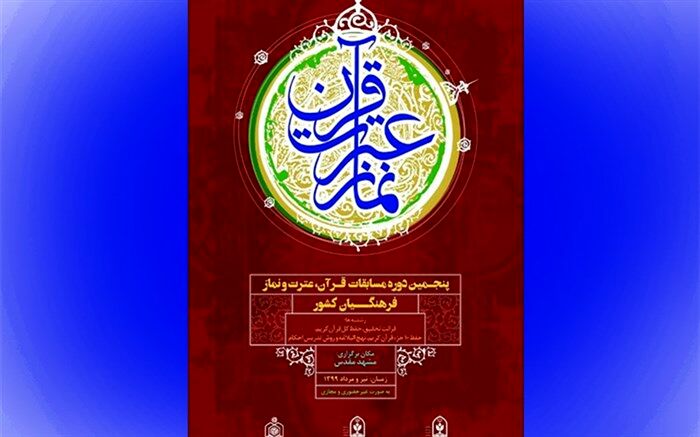برگزیدگان سی و هشتمین دوره مسابقات قرآن دانش‌آموزان کشور امروز معرفی می‌شوند