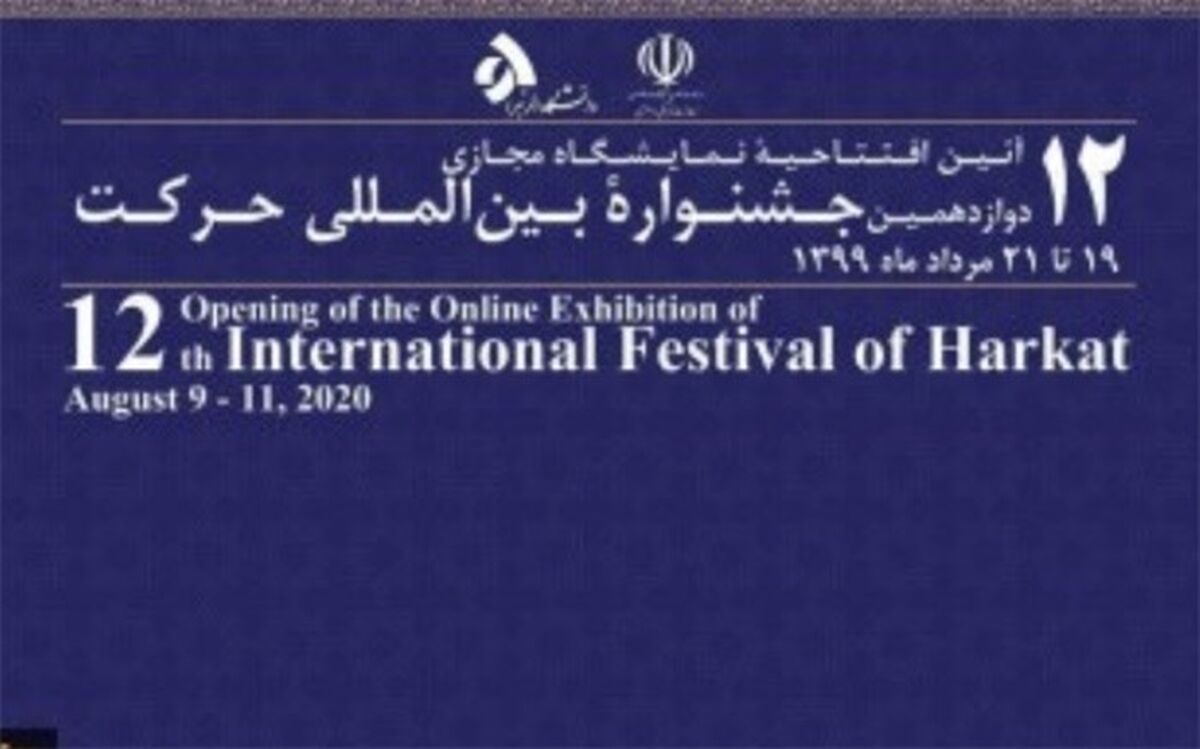 افتخار آفرینی دانشگاه فرهنگیان در دوازدهمین جشنواره بین المللی حرکت وزارت علوم، تحقیقات و فناوری