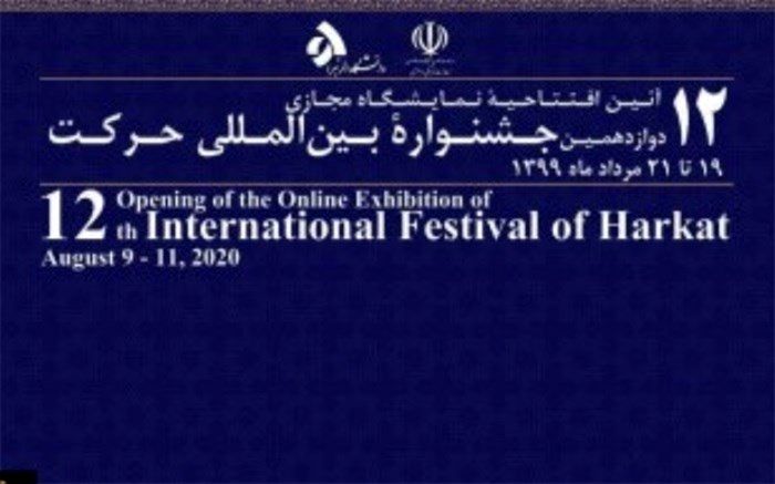 افتخار آفرینی دانشگاه فرهنگیان در دوازدهمین جشنواره بین المللی حرکت وزارت علوم، تحقیقات و فناوری