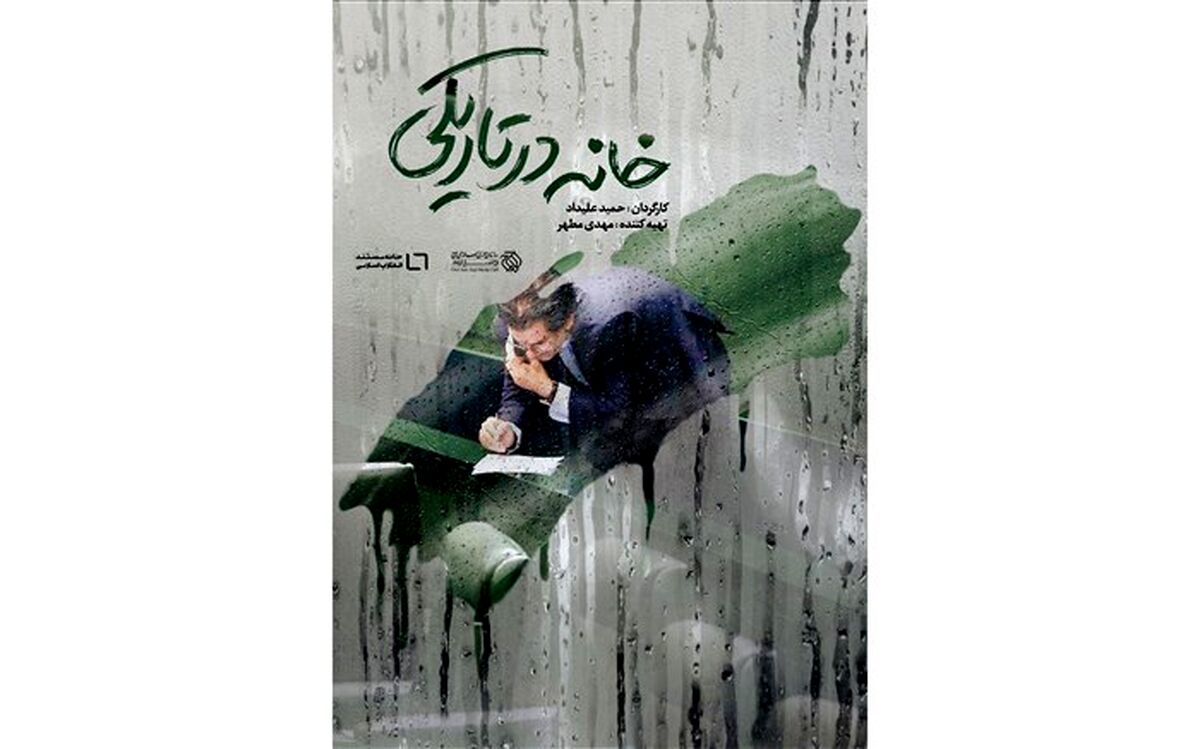 مستند «خانه در تاریکی» اکران آنلاین می شود