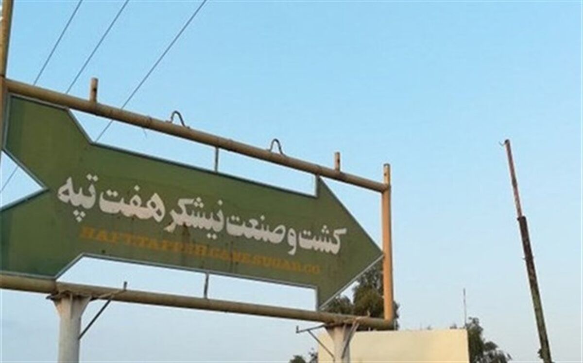 پرداخت حقوق معوق پرسنل شرکت هفت تپه با تلاش دستگاه قضایی