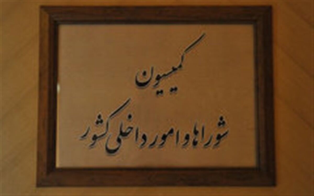 بررسی لایحه درآمدپایدار شهرداری ها و دهیاری ها در کمیسیون امورداخلی کشور