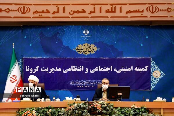 سی و یکمین جلسه کمیته امنیتی، اجتماعی و انتظامی ستاد ملی مدیریت بیماری کرونا
