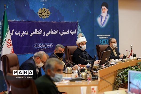 سی و یکمین جلسه کمیته امنیتی، اجتماعی و انتظامی ستاد ملی مدیریت بیماری کرونا