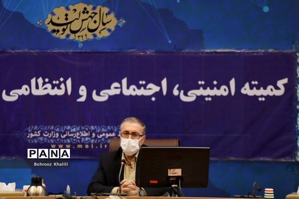 سی و یکمین جلسه کمیته امنیتی، اجتماعی و انتظامی ستاد ملی مدیریت بیماری کرونا