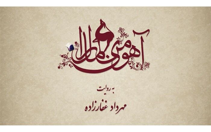 «آهوی من مارال» بهمن ماه توزیع می شود