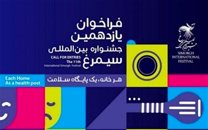 فراخوان یازدهمین جشنواره بین المللی سیمرغ منتشر شد