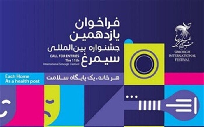 فراخوان یازدهمین جشنواره بین المللی سیمرغ منتشر شد