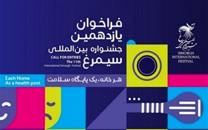 فراخوان یازدهمین جشنواره بین المللی سیمرغ منتشر شد