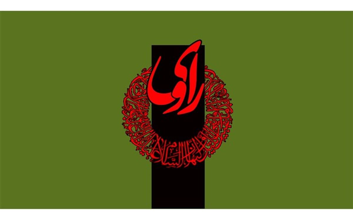 مستند «راوی» از رادیو نمایش پخش می شود