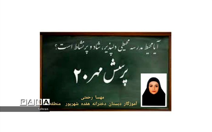 کسب رتبه دوم کشوری در بیستمین دوره فراخوان پرسش مهر توسط معلم موفق منطقه17