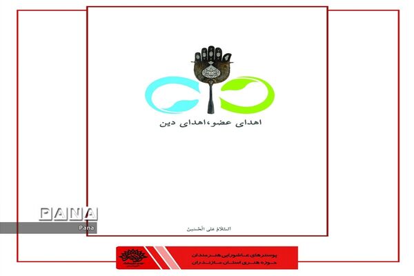 پوسترهای عاشورایی هنرمندان کشور