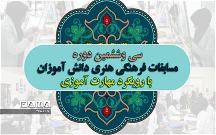 کسب چهار عنوان کشوری در مسابقات فرهنگی و هنری توسط دانش آموزان منطقه چهار