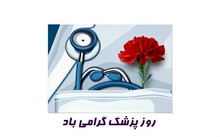 پیام تبریک رئیس دانشکده علوم پزشکی نیشابور به مناسبت روز پزشک