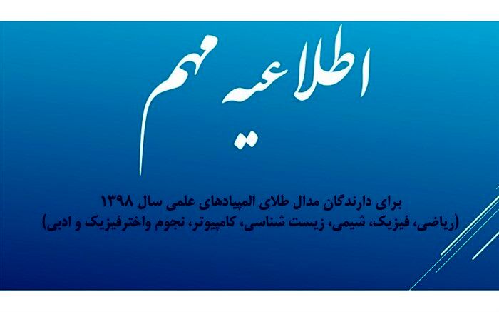 اطلاعیه مهم برای دارندگان مدال طلای المپیادهای علمی 1398