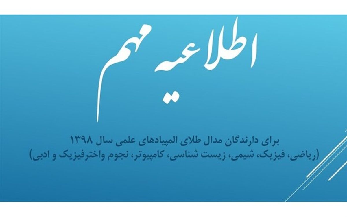 اطلاعیه مهم برای دارندگان مدال طلای المپیادهای علمی 1398