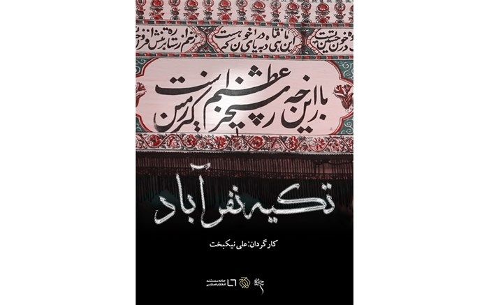 مجموعه آثار محرمی سازمان اوج با 13 مستند در اکران آنلاین