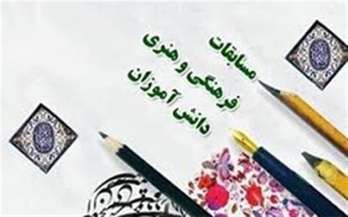 کسب ۱۴ رتبه برتر کشوری در مسابقات فرهنگی هنری توسط دانش آموزان منطقه یازده