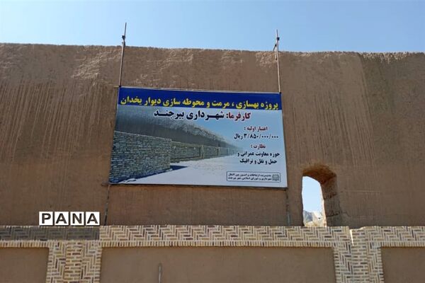 پروژه بهسازی، مرمت و محوطه‌سازی دیوار یخدون خراسان جنوبی