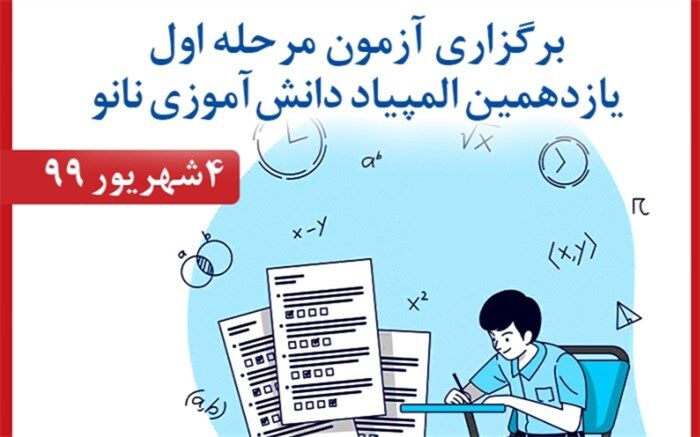 آغاز رقابت دانش‌آموزی در المپیاد نانو از ۴ شهریور