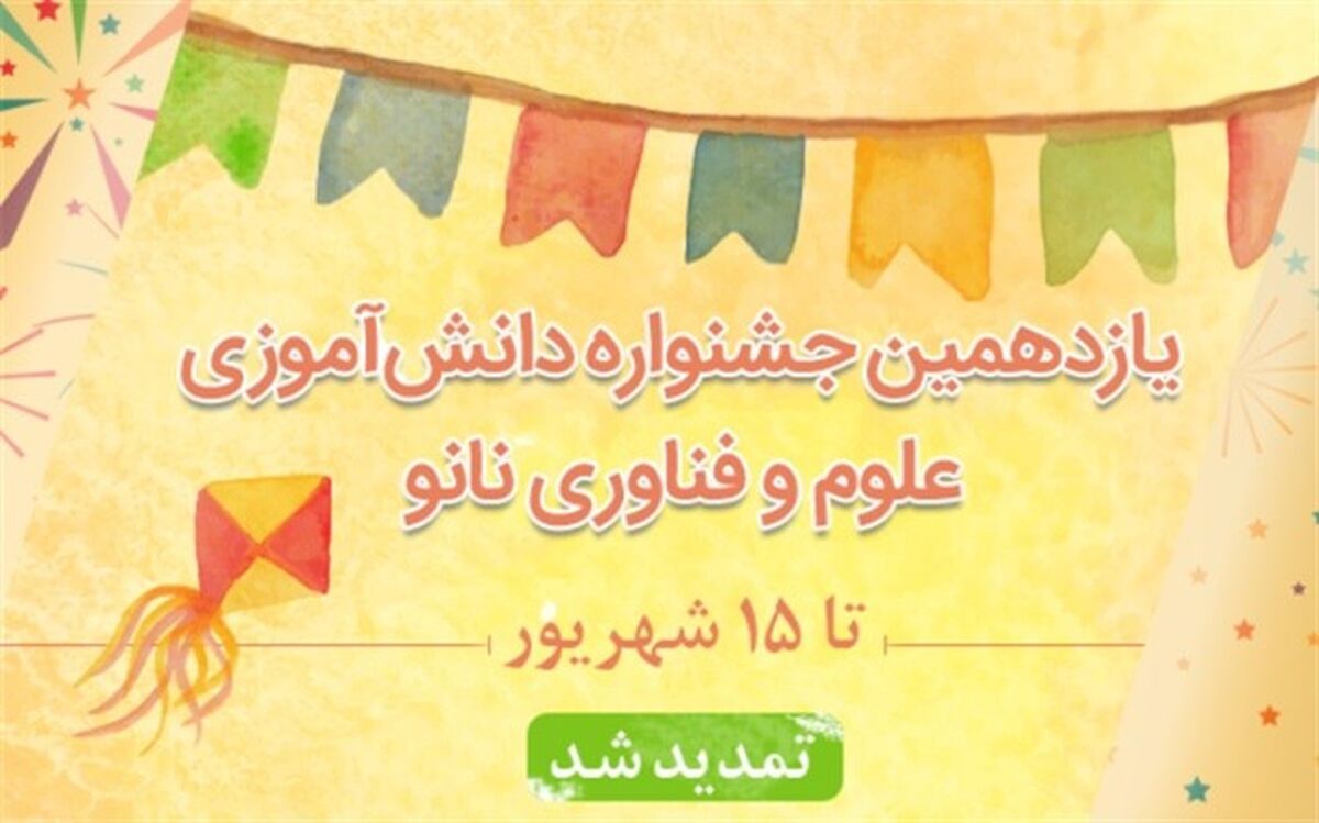 مهلت ارسال آثار به دبیرخانه یازدهمین جشنواره نانو تا ۱۵ شهریور تمدید شد
