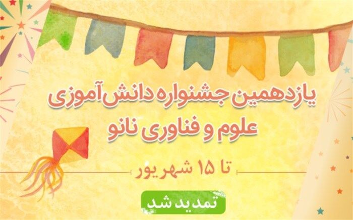 مهلت ارسال آثار به دبیرخانه یازدهمین جشنواره نانو تا ۱۵ شهریور تمدید شد