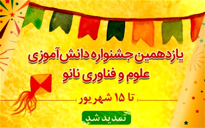 مهلت ارسال آثار به دبیرخانه یازدهمین جشنواره نانو تا ۱۵ شهریور تمدید شد