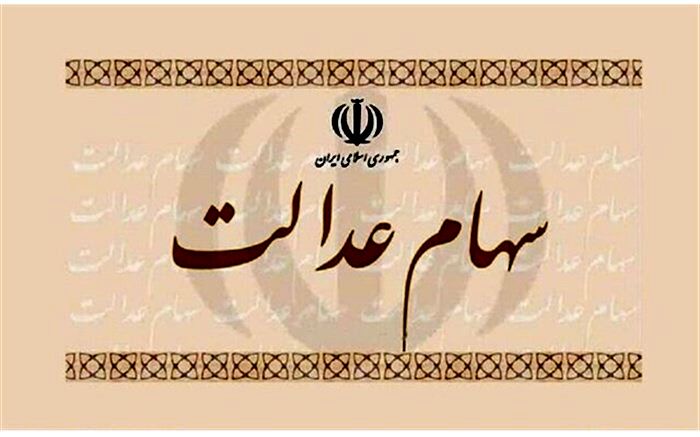 همه صندوق‌های سرمایه‌گذاری مجاز به خرید سهام عدالت هستند