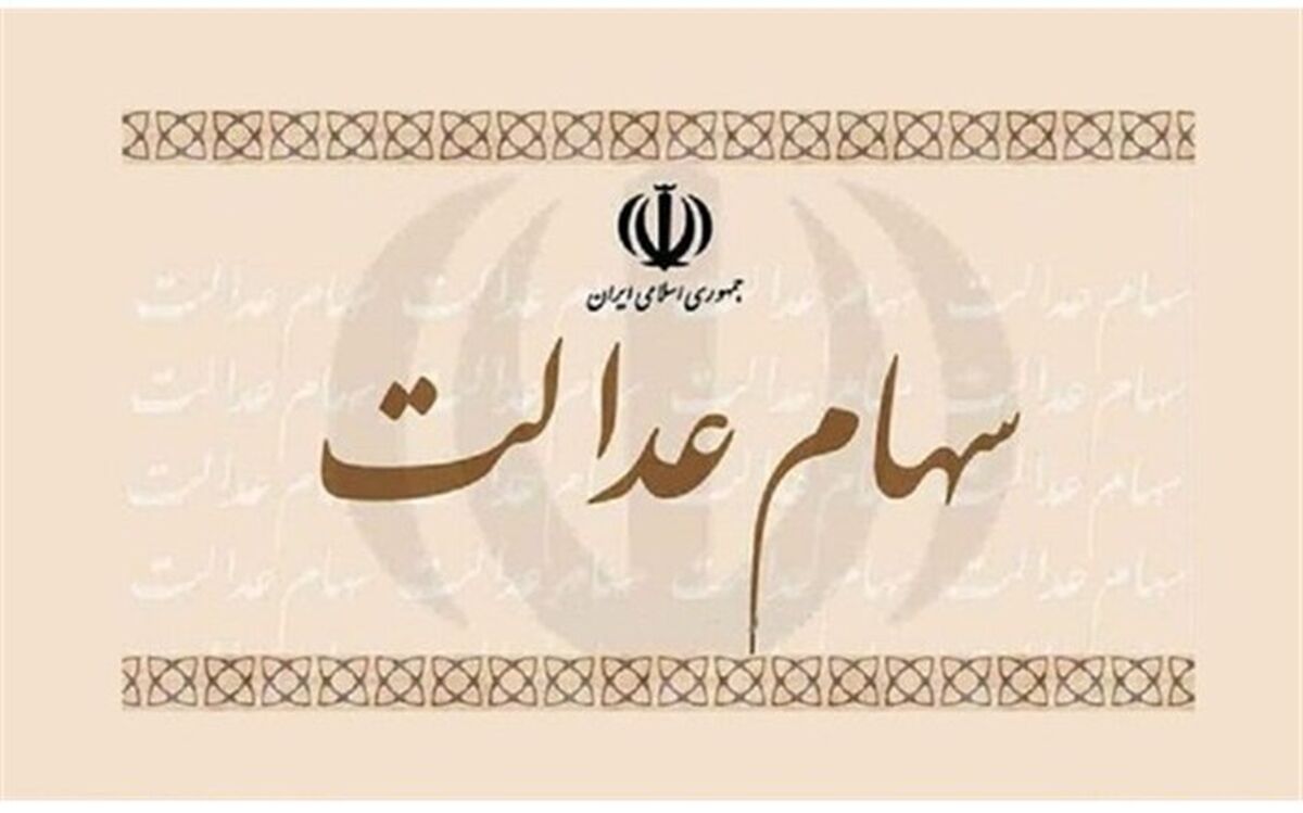همه صندوق‌های سرمایه‌گذاری مجاز به خرید سهام عدالت هستند