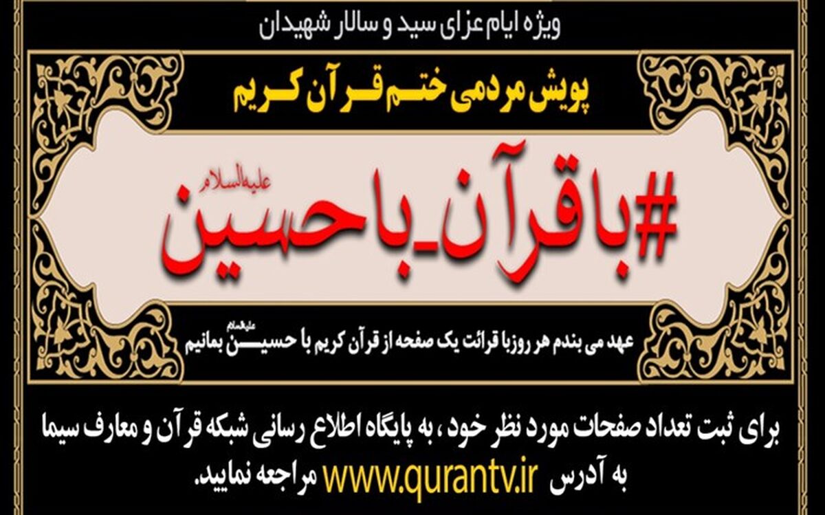 پویش مردمی با قرآن با حسین در عزای سید الشهدا ( علیه السلام)