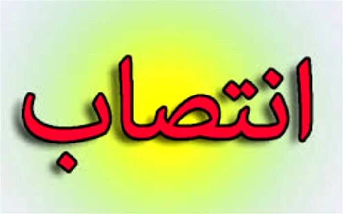 مشاور استاندار در امور راهبردی و توسعه منطقه ای منصوب شد