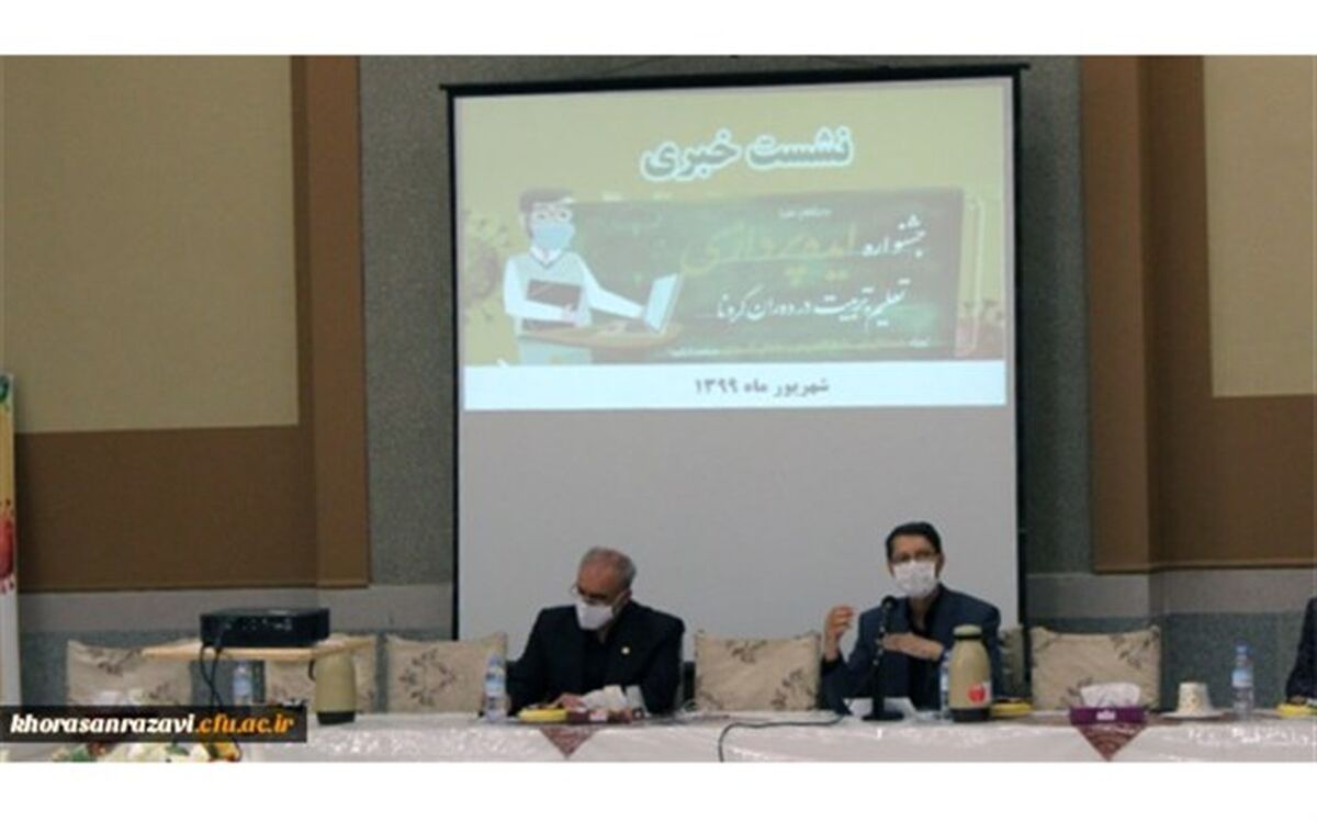 تا کنون  ۷۶اثر از خراسان رضوی به جشنواره ایده پردازی تعلیم و تربیت در دوران کرونا ارسال شده است