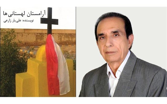 کتاب آرامستان لهستانی ها منتشر شد