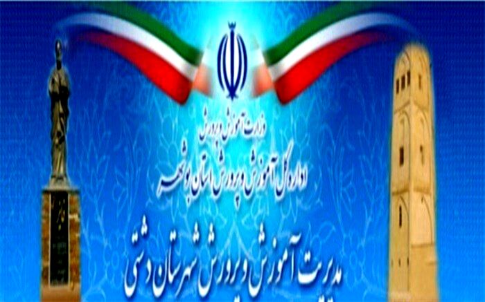 قدردانی از مدیریت آموزش و پرورش شهرستان دشتی به عنوان دستگاه برتر شهرستانی