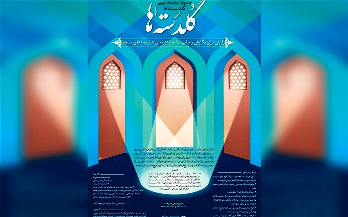 آثار نهایی جشنواره نمایشنامه‌نویسی «گلدسته‌ها» معرفی شدند
