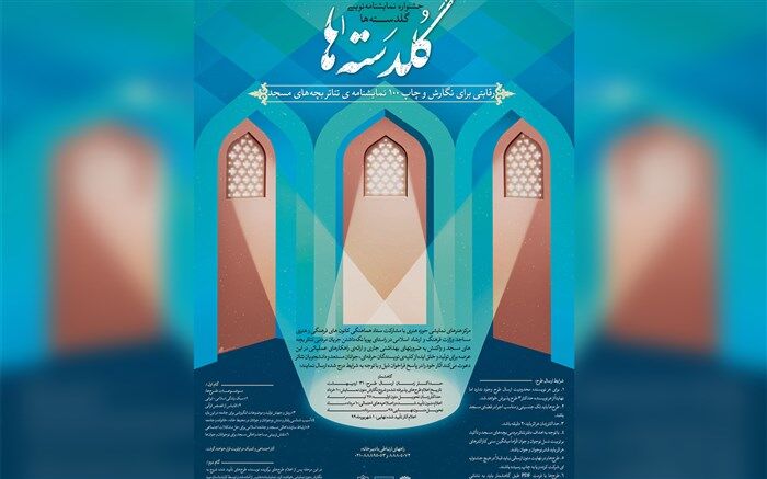 آثار نهایی جشنواره نمایشنامه‌نویسی «گلدسته‌ها» معرفی شدند